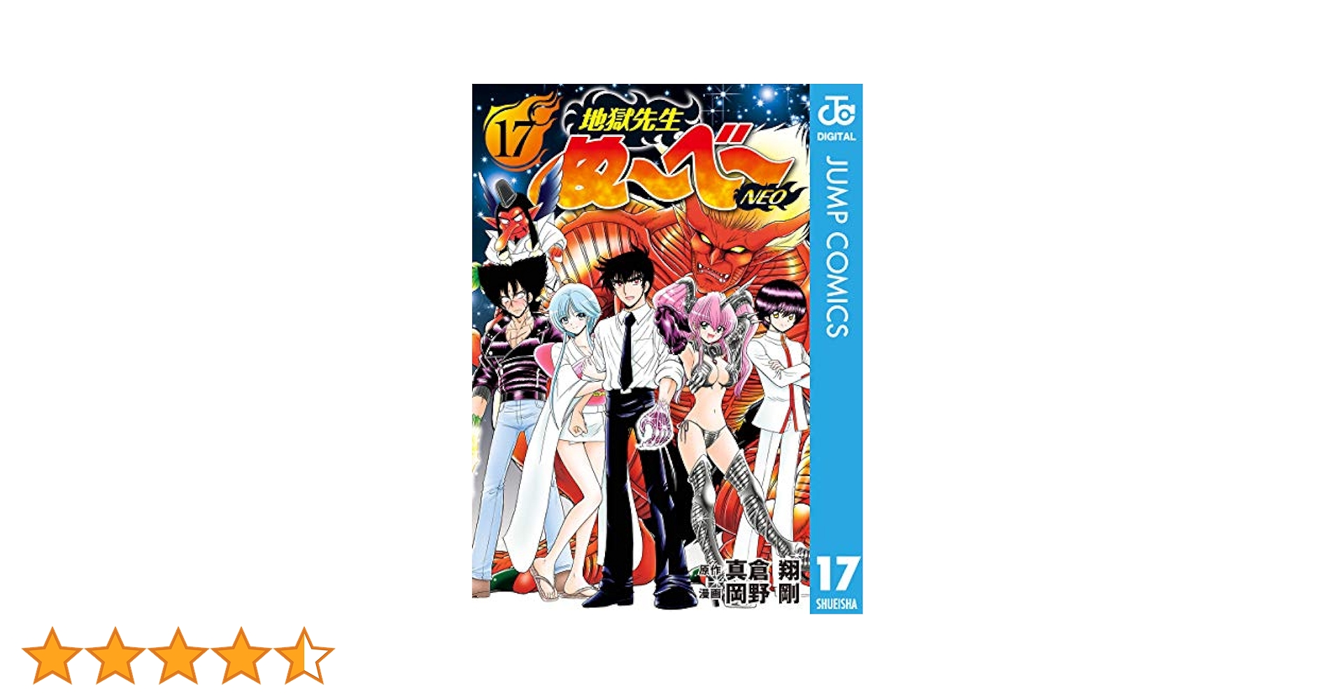 Amazon.co.jp: 地獄先生ぬ～べ～NEO 17 (ジャンプコミックス